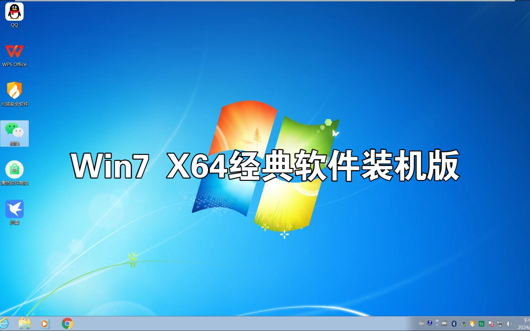 Win7 x64經(jīng)典軟件裝機版 重溫穩(wěn)定與效率的黃金組合