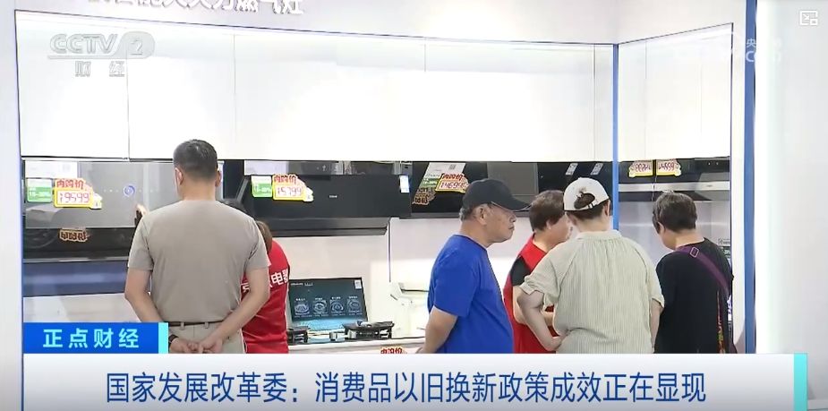 政策加碼，實(shí)惠直達(dá)——真金白銀助推家電以舊換新潮
